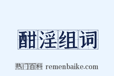 酣淫组词是什么意思的图片